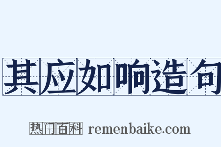 其应如响造句是什么意思的图片